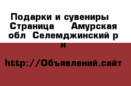  Подарки и сувениры - Страница 2 . Амурская обл.,Селемджинский р-н